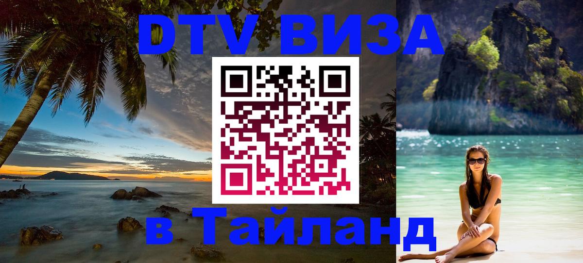 ДТВ виза в Таиланд 