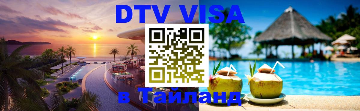 DTV Visa Thailand — прайс и условия, виза без дополнительных документов - 